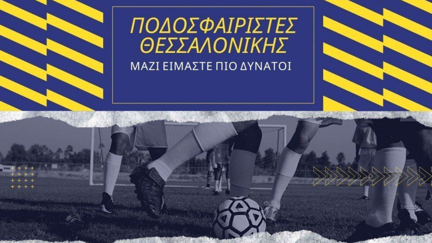Σύνδεσμος ερασιτέχνη ποδοσφαιριστή: Να ενημερωθείτε σωστά