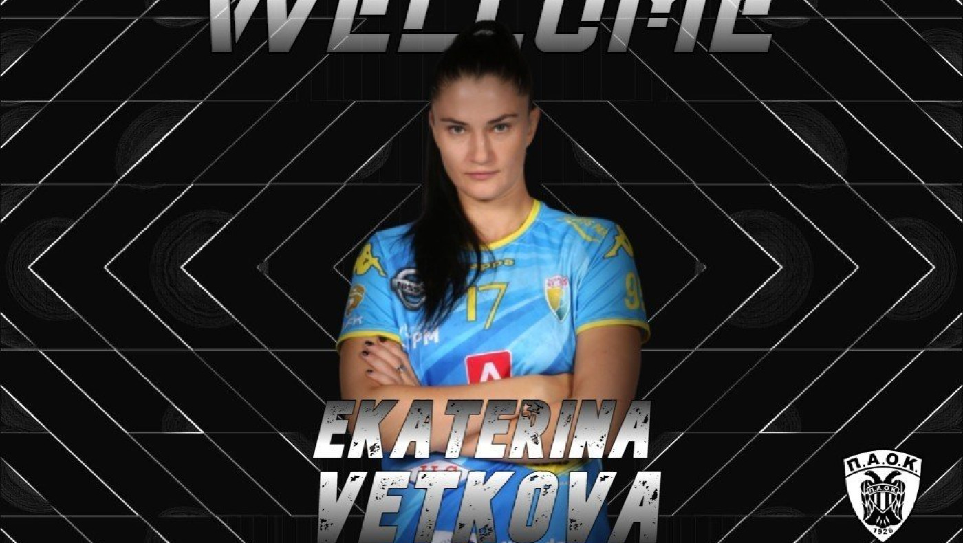 ΠΑΟΚ - Χάντμπολ: Ανακοίνωσε την Ekaterina Vetkova