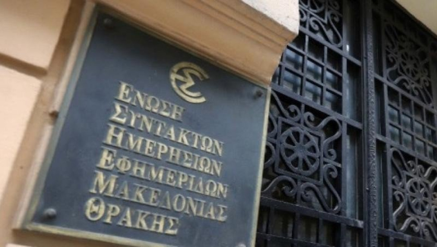 EΣΗΕΜΘ: Καταδικάζει προπηλακισμό δημοσιογράφων από ανεμβολίαστους υγειονομικούς