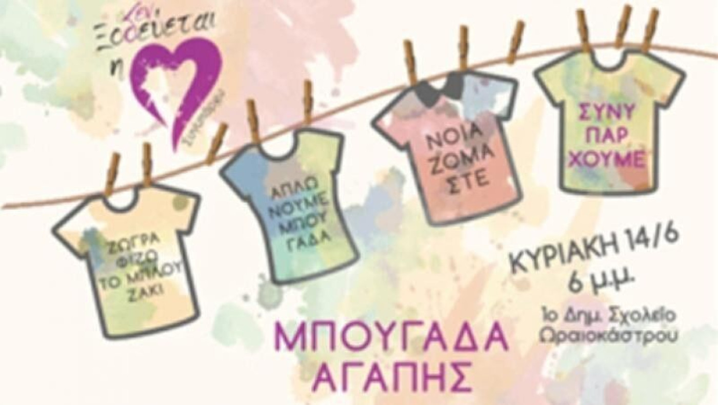 Οι Θεσσαλονικείς απλώνουν «Μπουγάδα Αγάπης» για καλό σκοπό