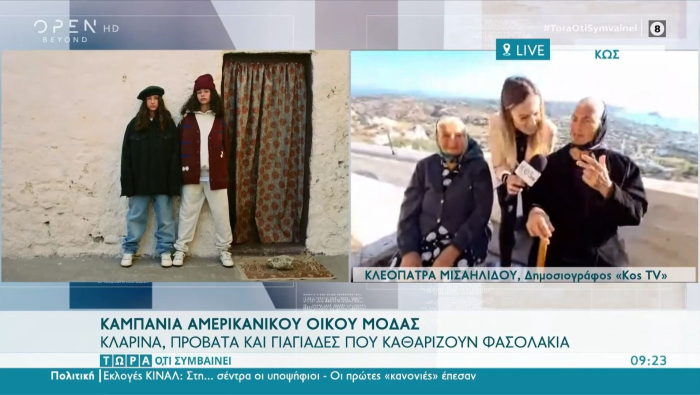 Καμπάνια οίκου μόδας με κλαρίνα, πρόβατα και γιαγιάδες που καθαρίζουν φασολάκια