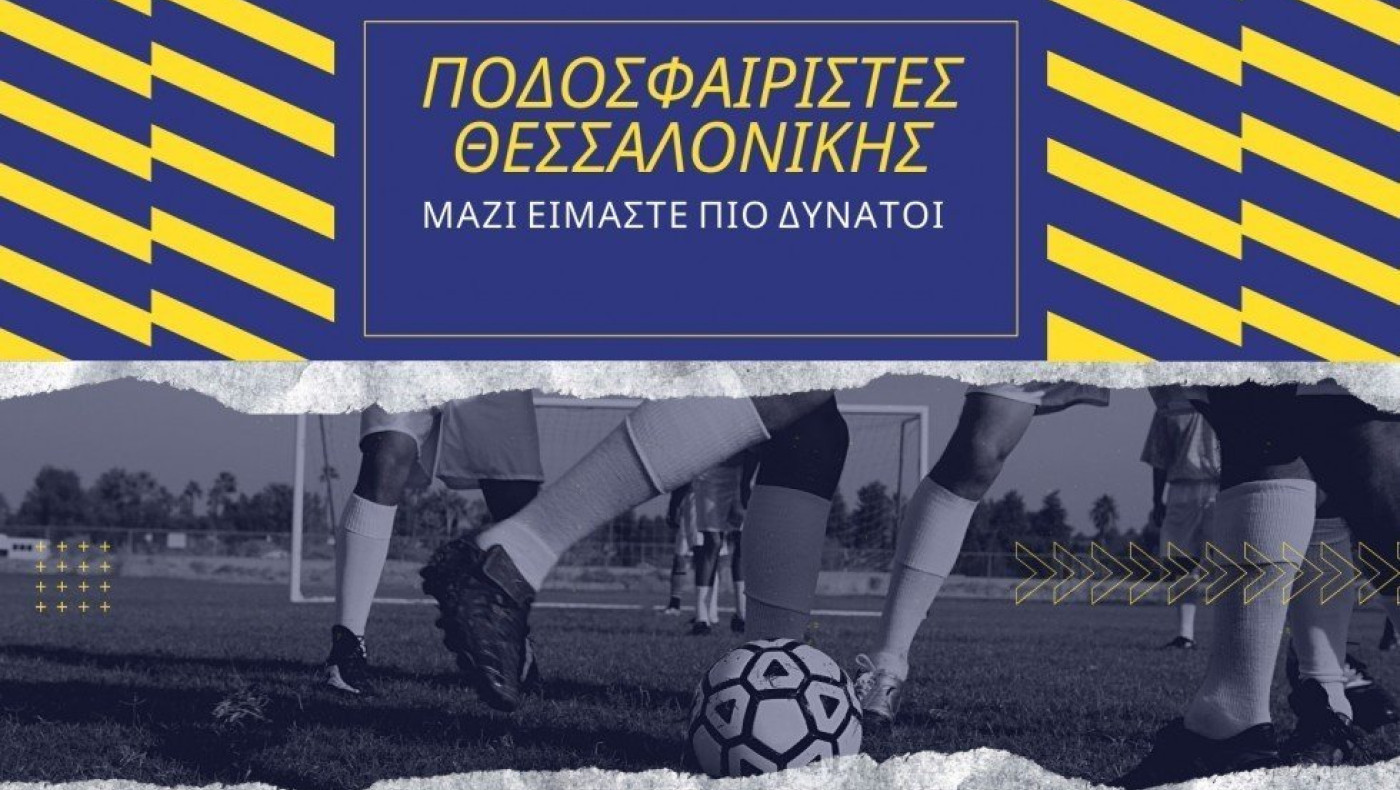 Επίσημος χαρακτήρας στον σύνδεσμο ερασιτεχνών ποδοσφαιριστών