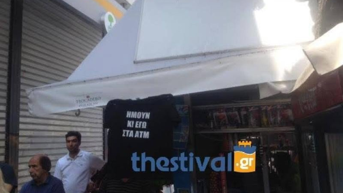 Θεσσαλονίκη "Ήμουν και εγώ στα ΑΤΜ"