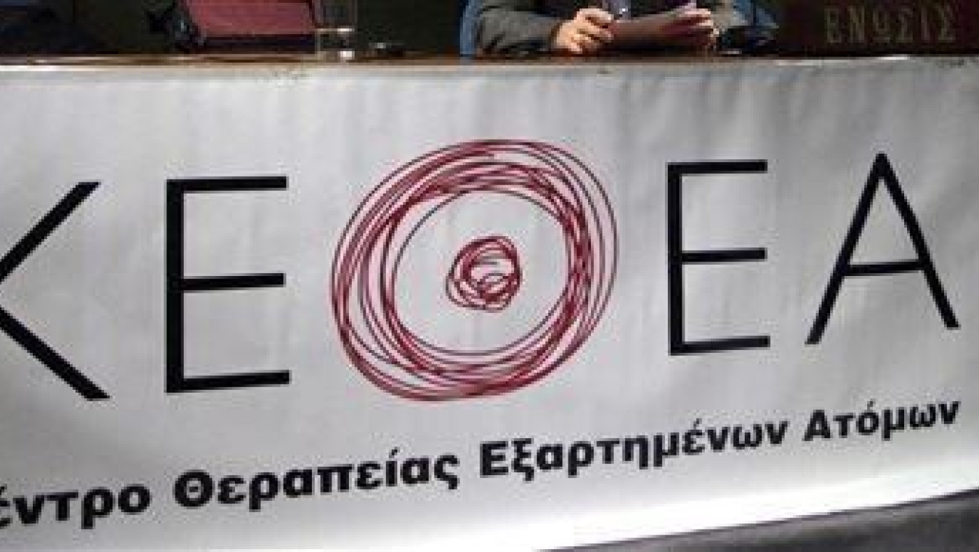 Προκήρυξη 42 θέσεων προσωπικού για τα Ψυχοδιαγνωστικά Κέντρα του ΚΕΘΕΑ