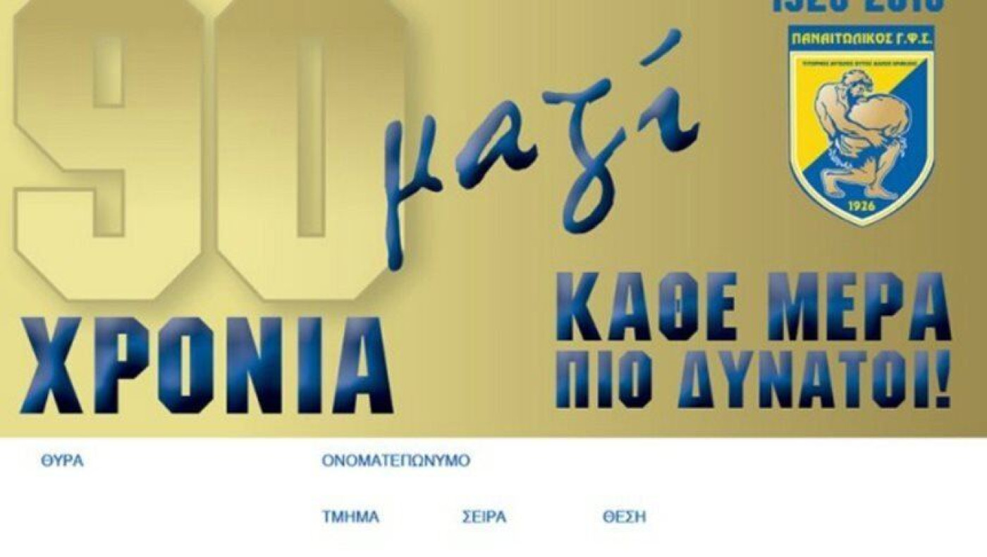 Τα εισιτήρια διαρκείας του Παναιτωλικού