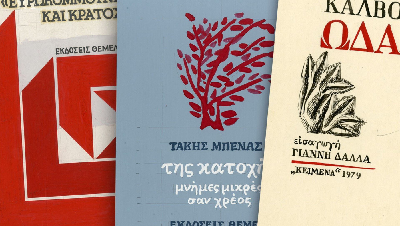 Μια έκθεση με εξαιρετικά χειροποίητα εξώφυλλα μιας άλλης εποχής