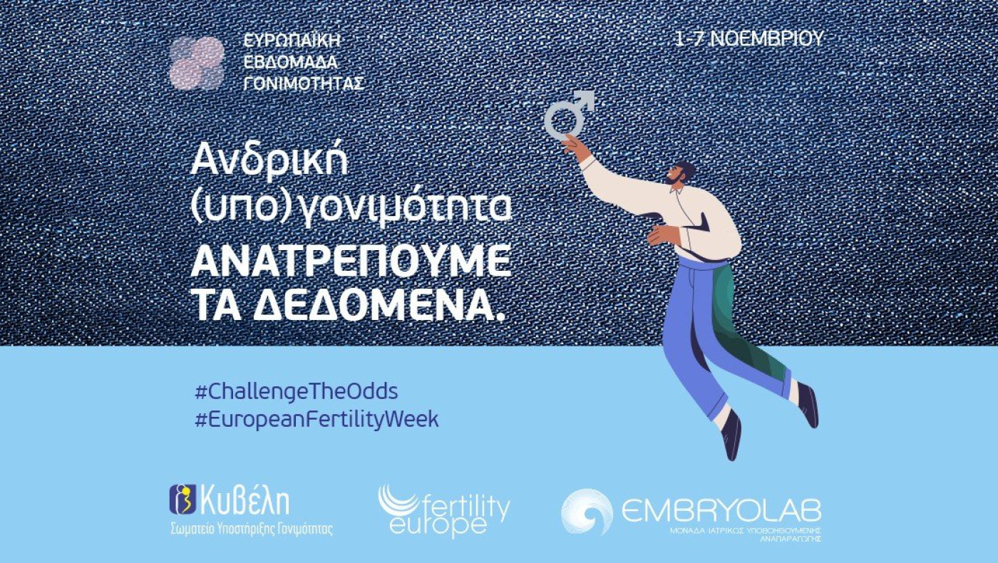 ΕΥΡΩΠΑΙΚΗ ΕΒΔΟΜΑΔΑ ΓΟΝΙΜΟΤΗΤΑΣ 1-7 Νοεμβρίου: Ανατρέπουμε τις πιθανότητες της Ανδρικής Γονιμότητας