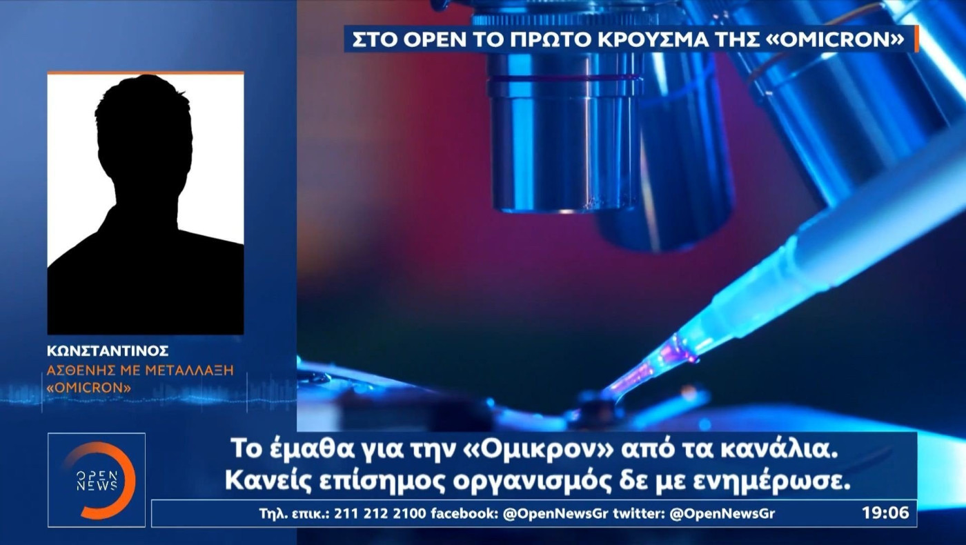 ΑΠΟΚΑΛΥΨΗ: «Έμαθα από τα κανάλια ότι έχω τη μετάλλαξη Όμικρον»