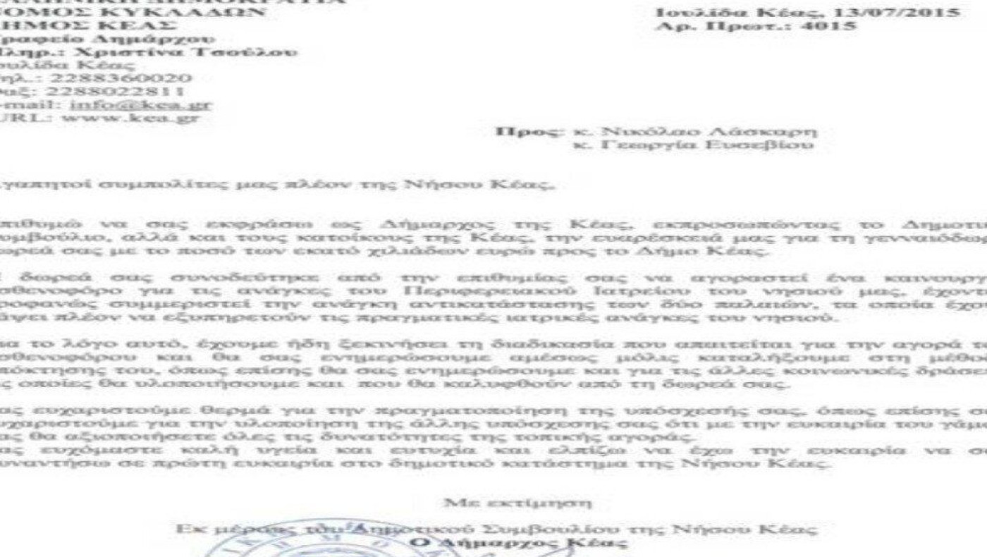 Ο Δήμαρχος Κέας ευχαριστεί το Νίκο Λάσκαρη!