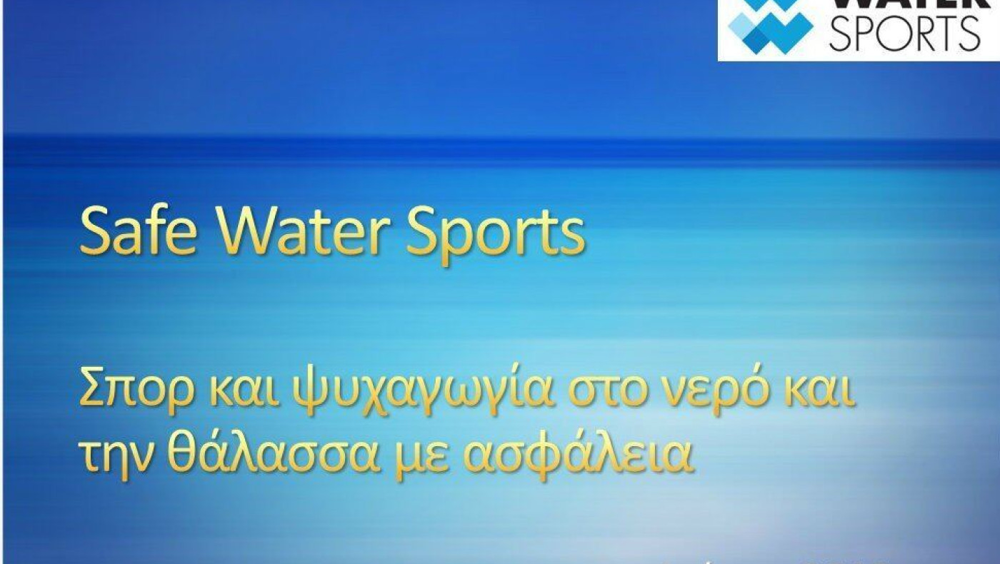 Safe Water Sports: Ενημερωθείτε, διαδώστε, σώστε