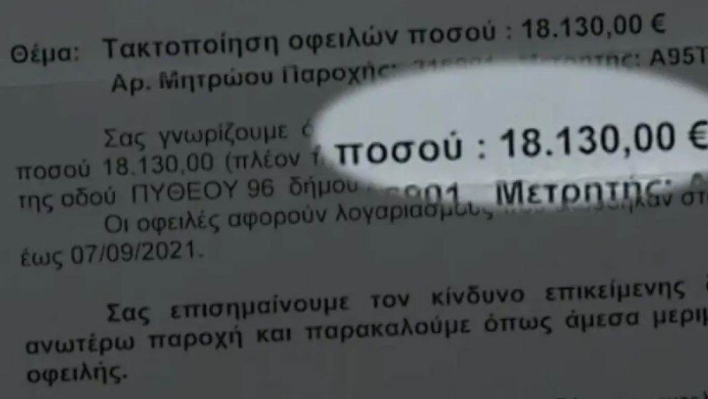 Ήρθε σε 82χρονη λογαριασμός νερού 18.130 ευρώ!