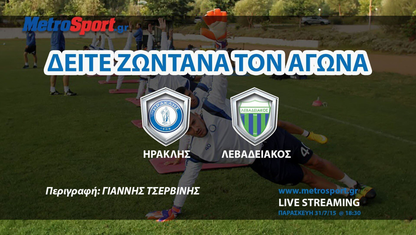 Δείτε Ηρακλής vs Λεβαδειακός μόνο στο metrosport.gr