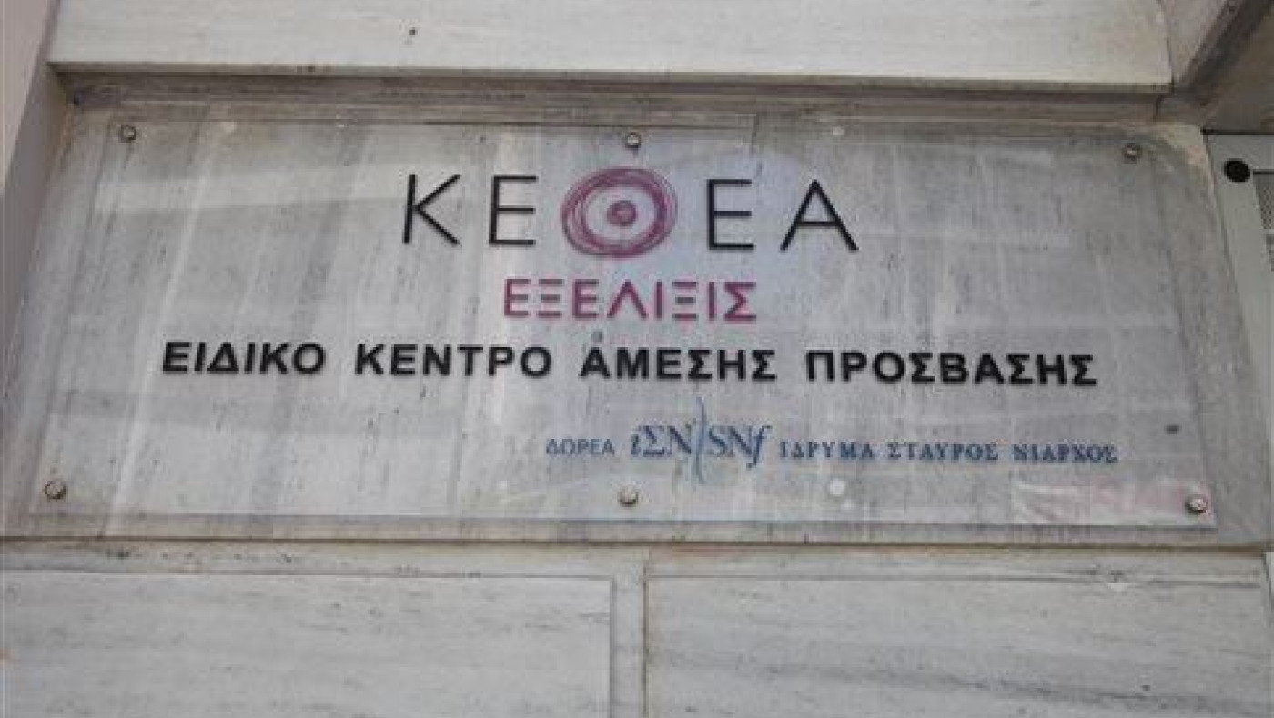 Εγκρίθηκε η πρόσληψη 42 ατόμων στο ΚΕΘΕΑ