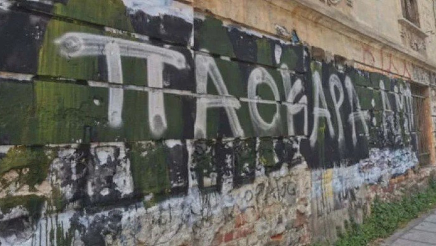 Έγραψαν πάνω από το «Αλκη ζεις» «ΠΑΟΚΑΡΑ ΑΜΠ»