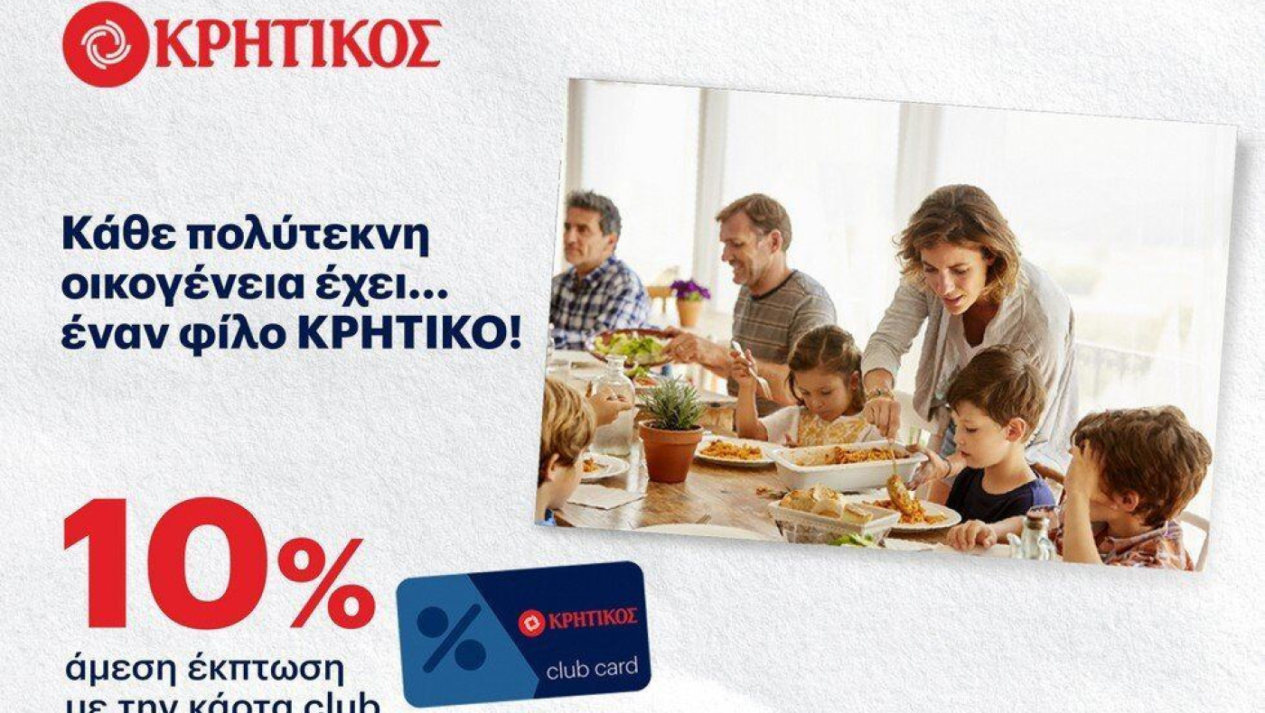 Super Market ΚΡΗΤΙΚΟΣ: 10% έκπτωση σε πολύτεκνες οικογένειες στους Ν. Θεσσαλονίκης, Φλώρινας, Κοζάνης και Γρεβενών