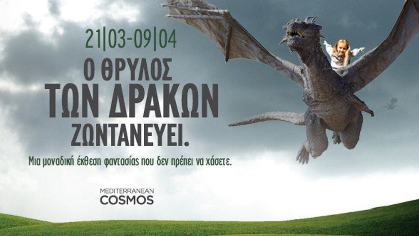 «Ο θρύλος των Δράκων Ζωντανεύει» στο Mediterranean Cosmos