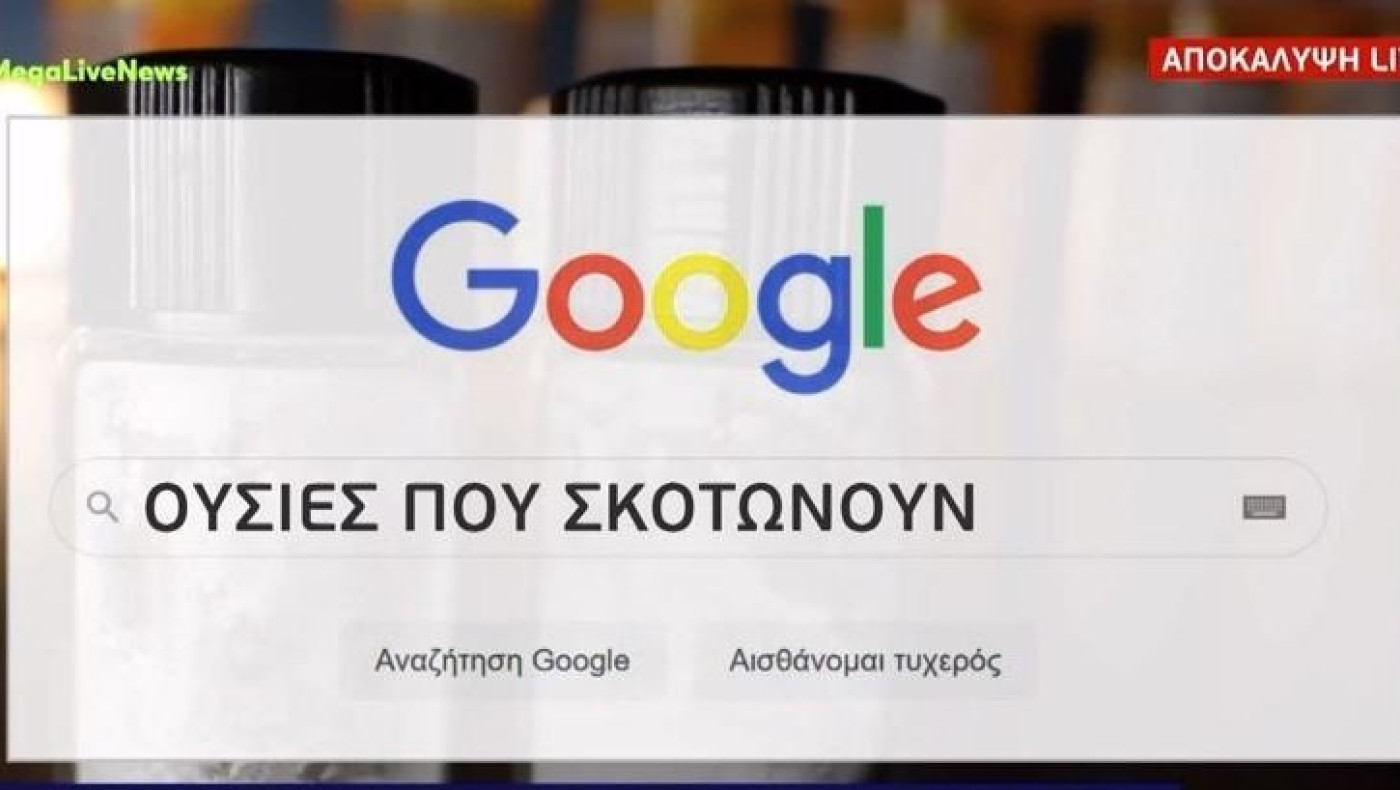 Πάτρα: Η Ρούλα Πισπιρίγκου αναζητούσε ουσίες που σκοτώνουν στο Google