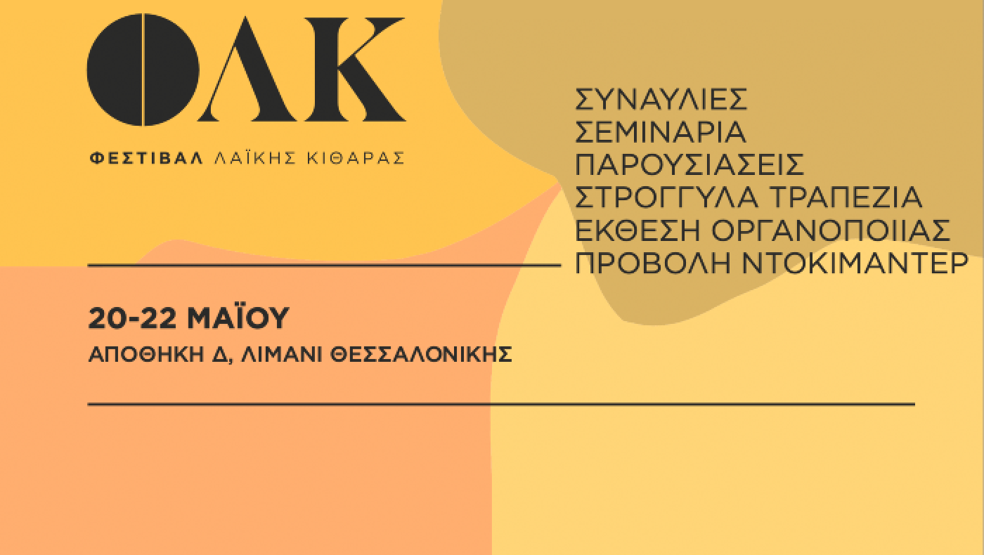 Φεστιβάλ Λαϊκής Κιθάρας στη Θεσσαλονίκη