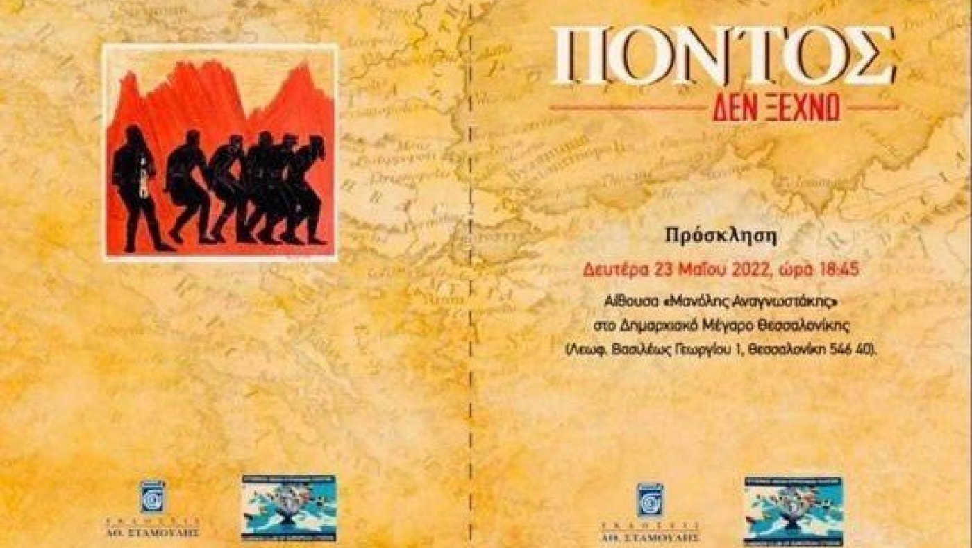 «Πόντος Δεν ξεχνώ», βιβλίο από τον Στέφανο Τανιμανίδη