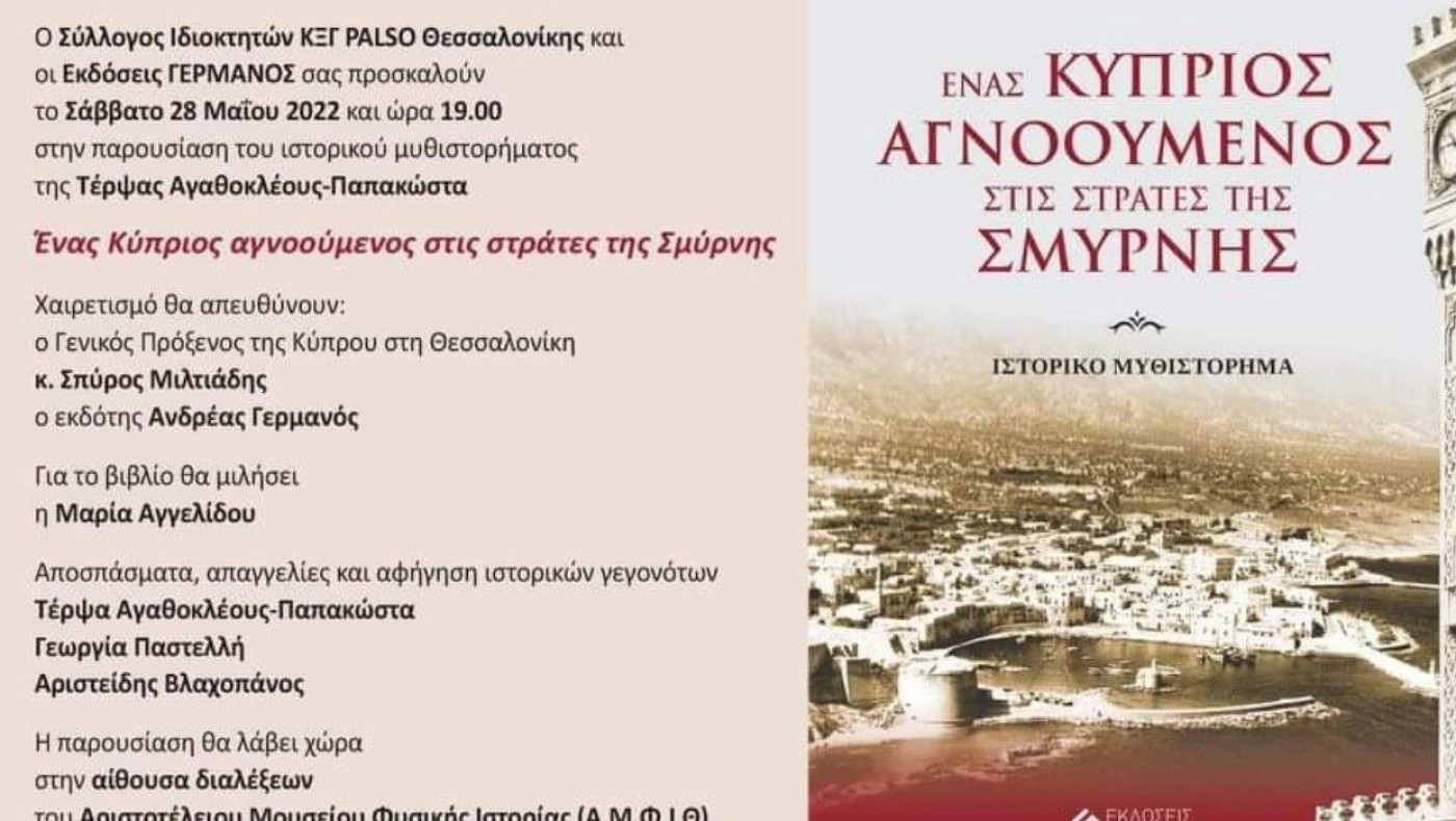 Παρουσίαση του βιβλίου «Ένας Κύπριος Αγνοούμενος στις στράτες της Σμύρνης»