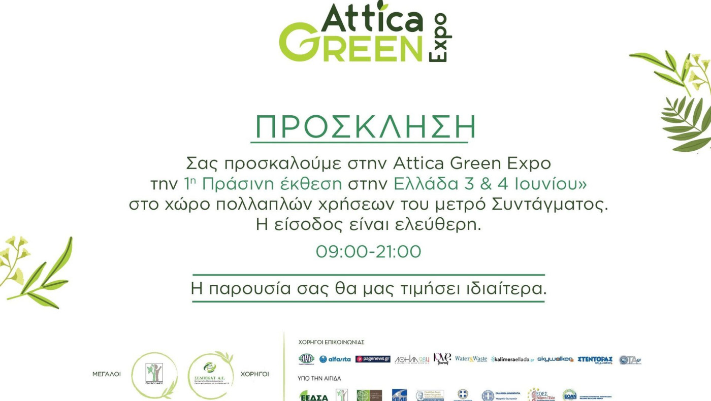 Συμμετοχή στην 1η Πράσινη Έκθεση Attica Green Expo