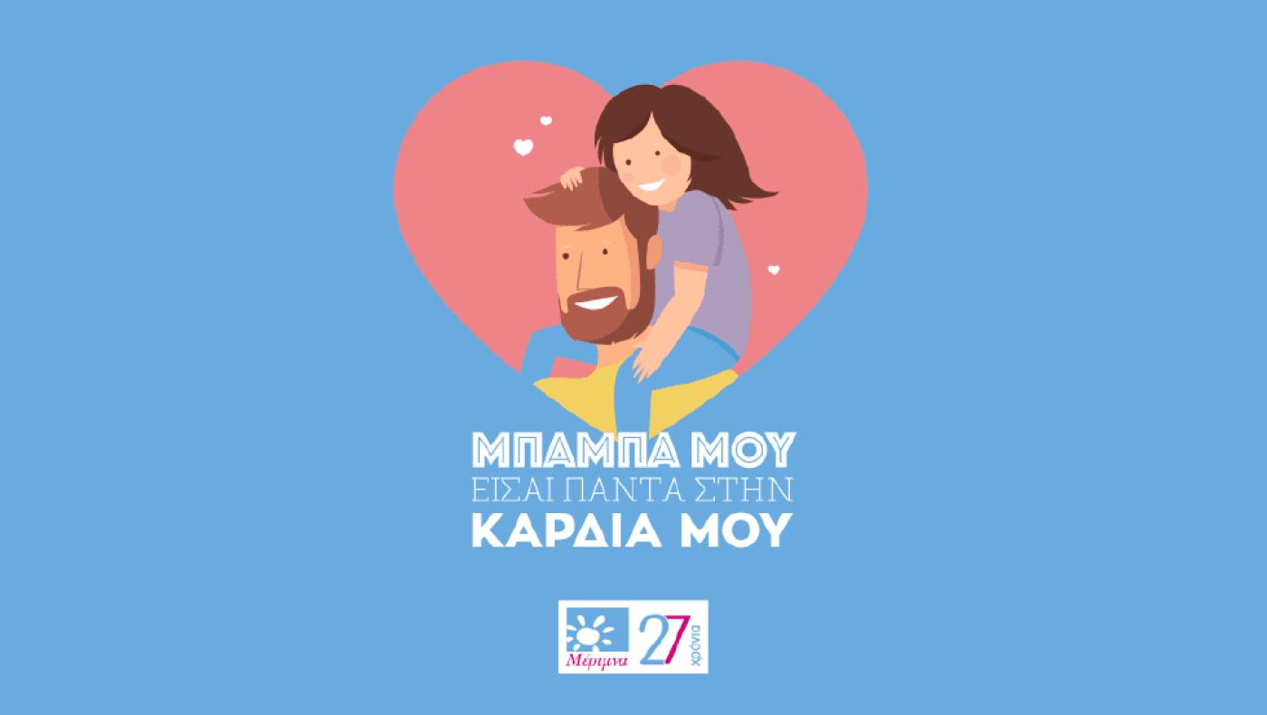 Στείλε και εσύ την ευχή σου για τη Γιορτή τoυ Πατέρα με την e-κάρτα αγάπης της Μέριμνας