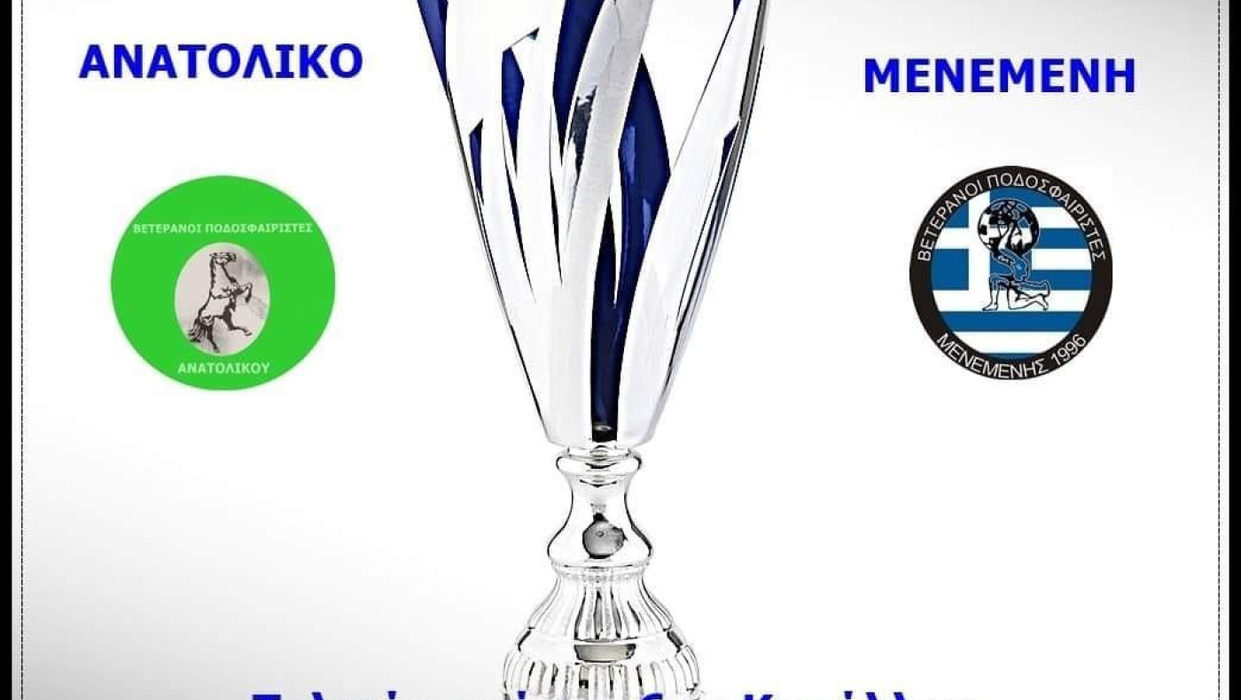 Τσίφκας: Καθιερώθηκε το πρωτάθλημα και το κύπελλο παλαιμάχων