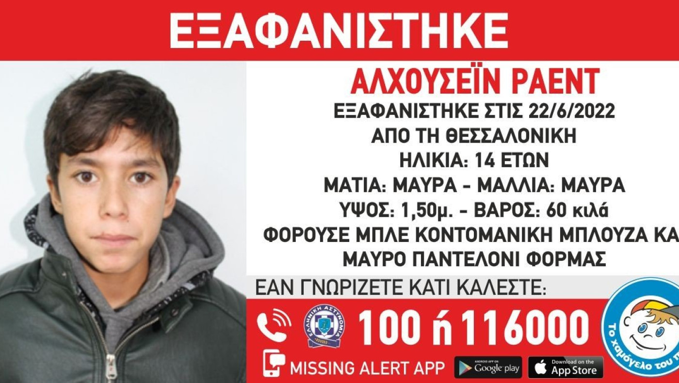 Θεσσαλονίκη: Στο πόδι οι Αρχές για εξαφάνιση 14χρονου