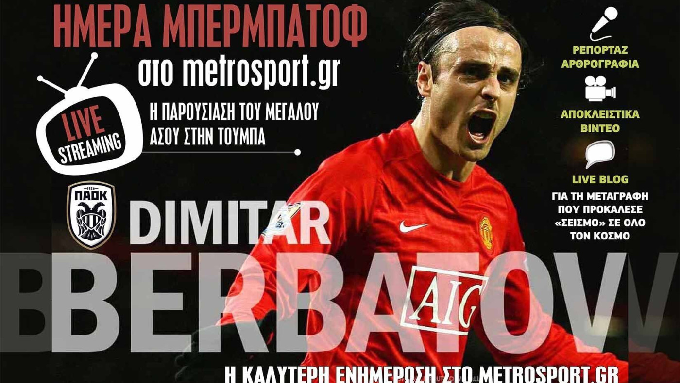 LIVE STREAMING ΚΑΙ ΕΝΗΜΕΡΩΣΗ: Η παρουσίαση του Ντίμιταρ Μπερμπάτοφ στην  Τούμπα