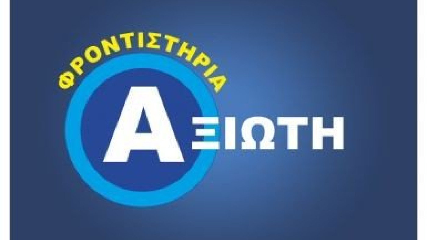 Τα ΦΡΟΝΤΙΣΤΗΡΙΑ ΑΞΙΩΤΗ στους «300 του Π.Α.Ο.Κ.»