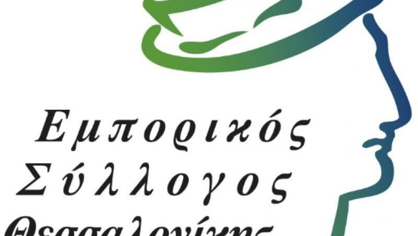 Eμπορικός Σύλλογος Θεσσαλονίκης: Προσοχή στους επιτήδειους!