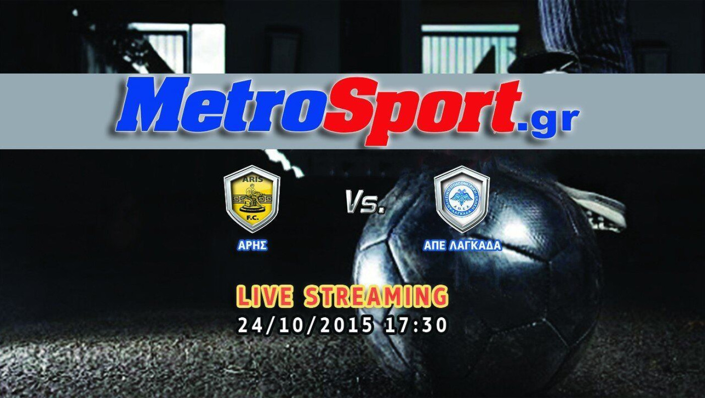 Το Metrosport.gr σε βάζει στο γήπεδο με το παιχνίδι ΑΡΗΣ  vs ΑΠΕ ΛΑΓΚΑΔΑ