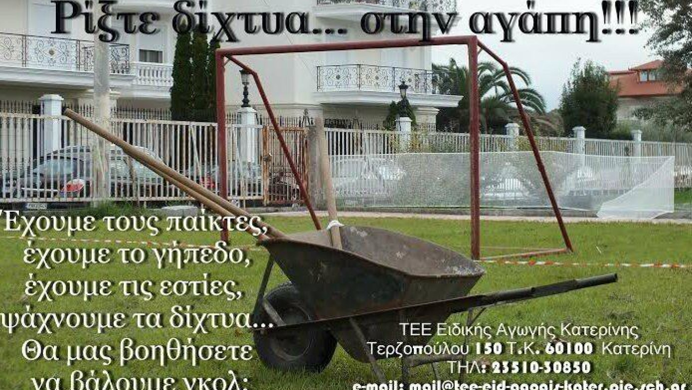 Ρίξτε δίχτυα... στην αγάπη!!! 