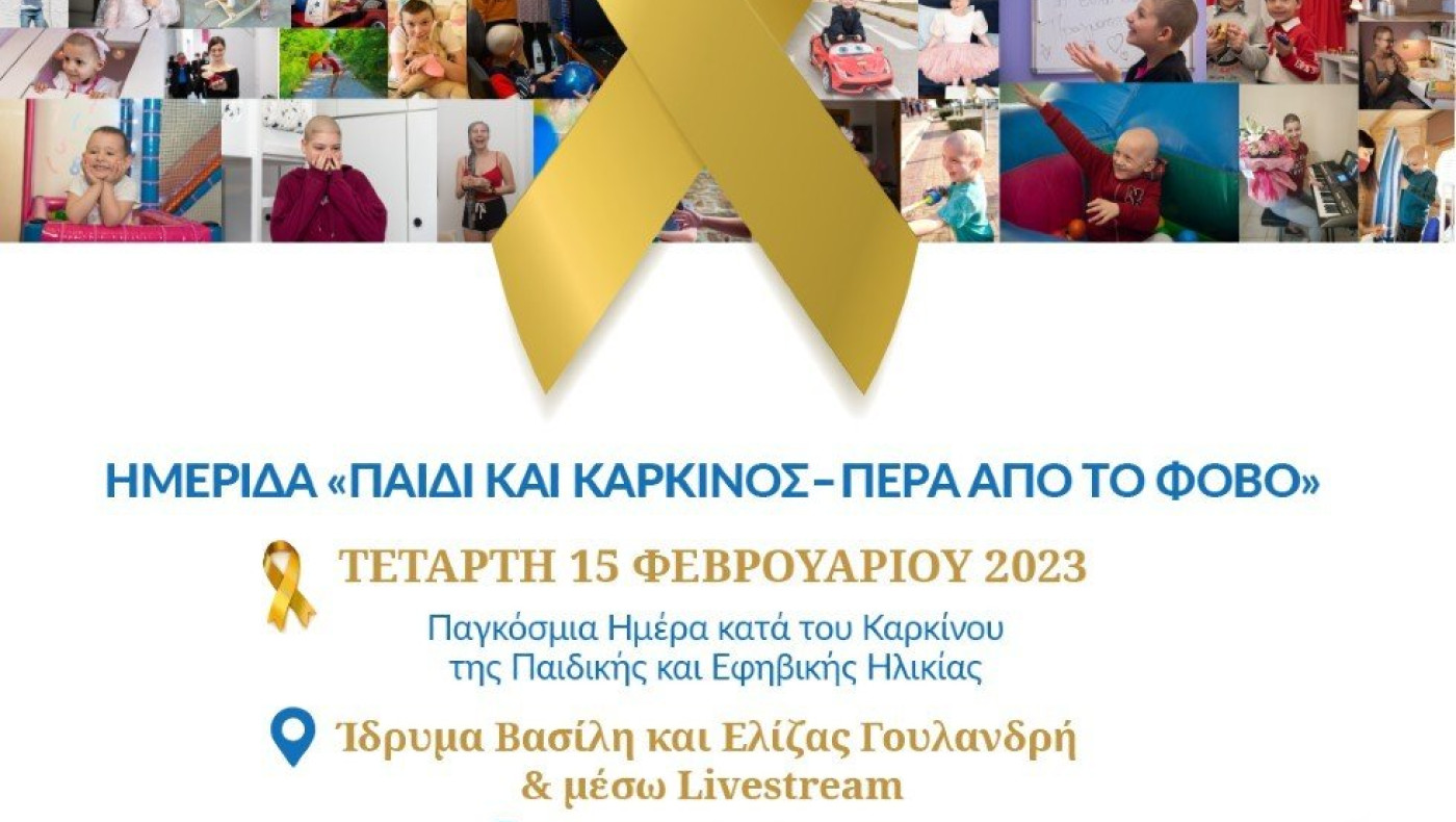 Make-A-Wish - Ημερίδα: Παιδί και καρκίνος - Πέρα από το φόβο