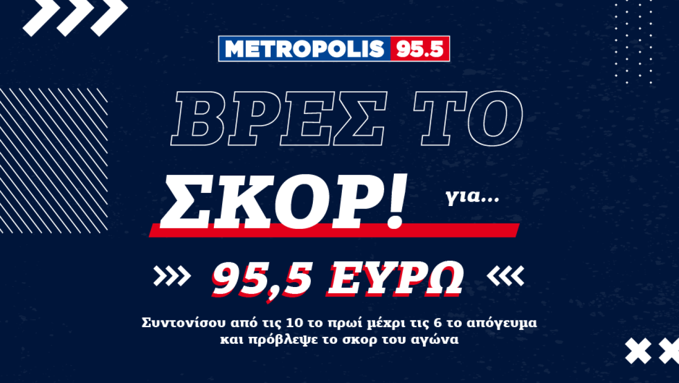 Σούπερ Διαγωνισμός: Βρες το σκορ!