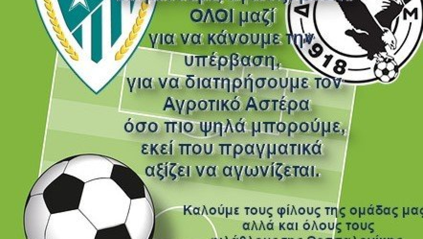 Κάλεσμα του Αγρ. Αστέρα για το παιχνίδι με τη Δόξα (16.00)