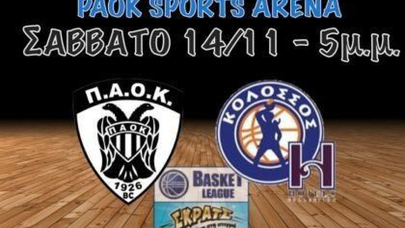 Τα εισιτήρια για τον αγώνα ΠΑΟΚ – Κολοσσός Ρόδου
