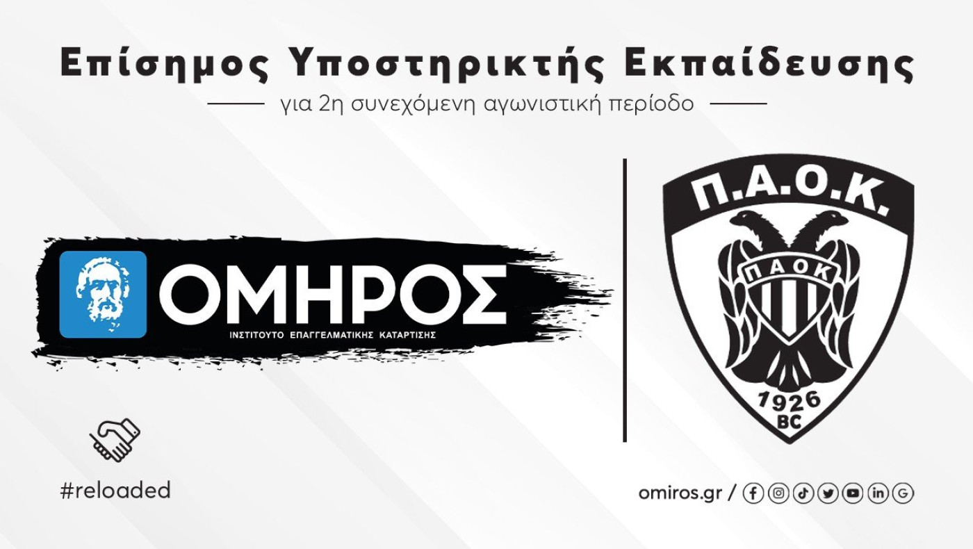 Συνεχίζουν μαζί ΚΑΕ ΠΑΟΚ Mateco & ΙΕΚ ΟΜΗΡΟΣ