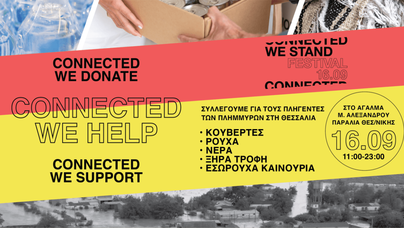 CONNECTEDWESTANDFESTIVAL 2023: Με σκοπό την υποστήριξη των πληγέντων από τις πλημμύρες στη Θεσσαλία
