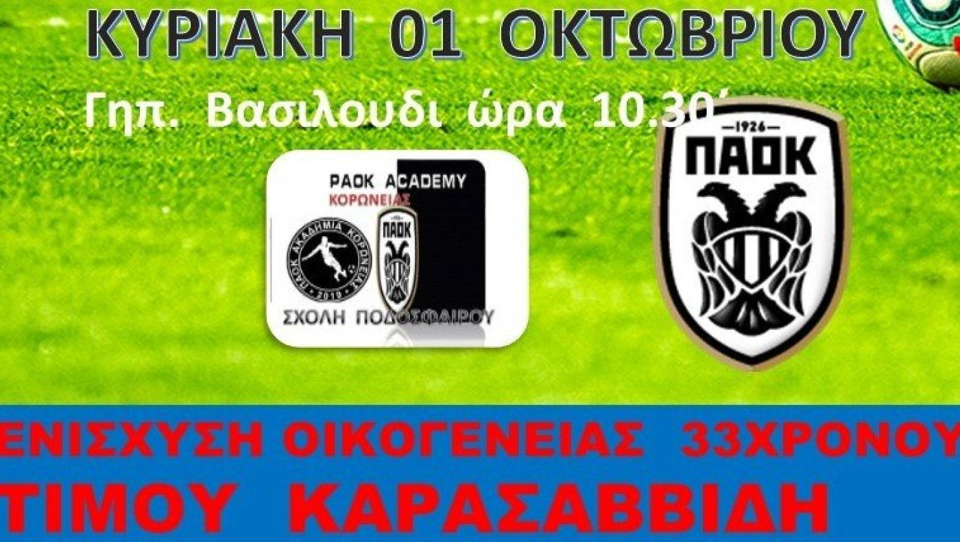 Φιλικό κοινωνικού χαρακτήρα στο Βασιλούδι