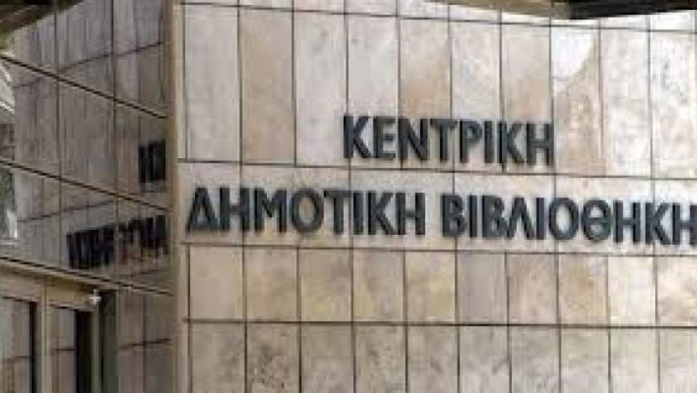 Παρατείνονται οι εργασίες στην Κεντρική Δημοτική Βιβλιοθήκη Θεσσαλονίκης