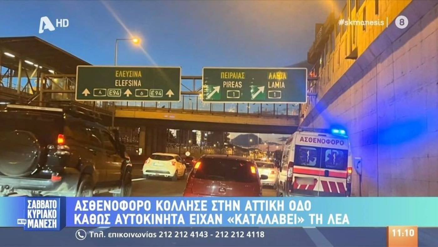 Ασθενοφόρο «κόλλησε» στην Αττική Οδό, αυτοκίνητα είχαν κλείσει τη ΛΕΑ