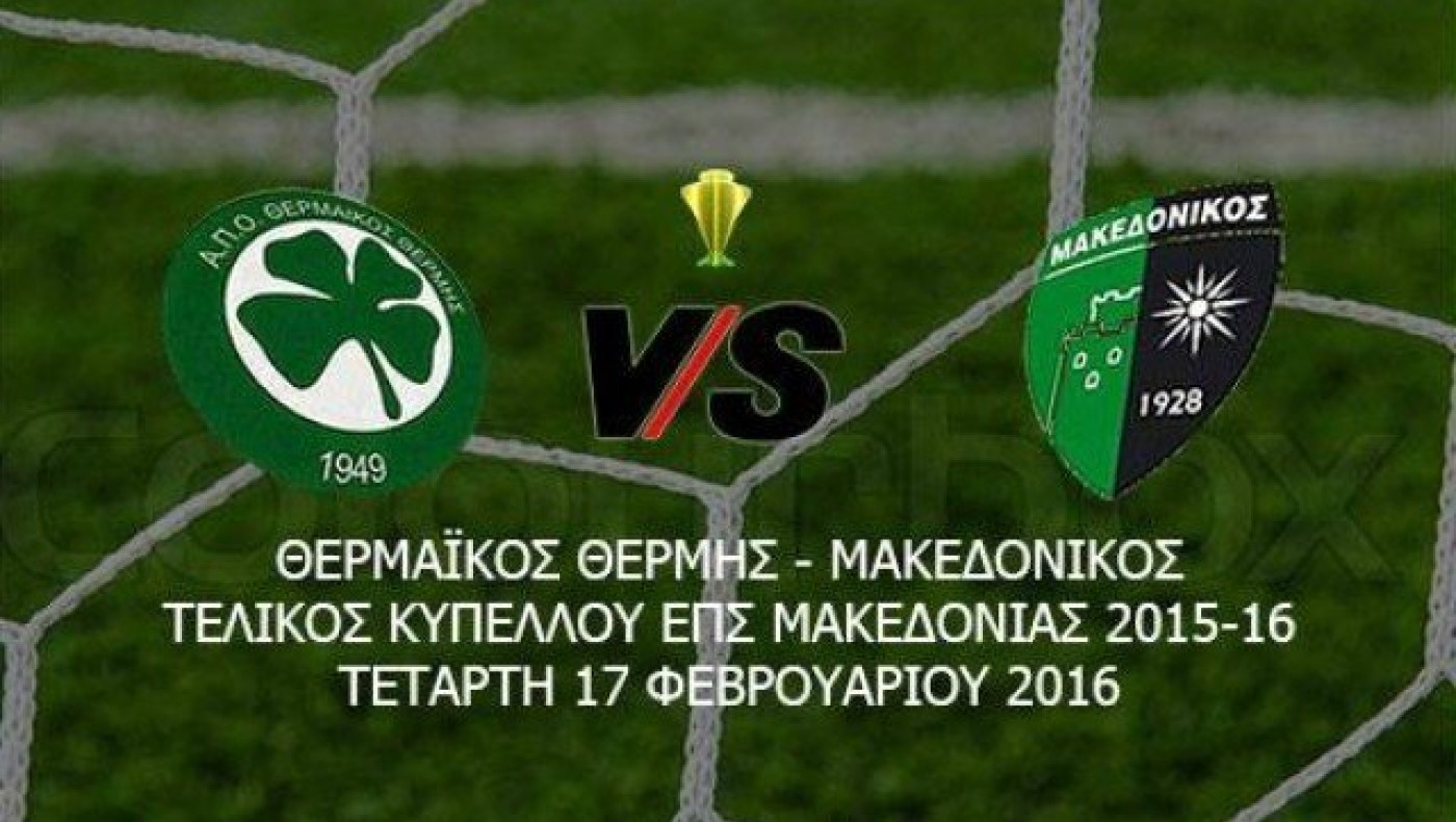 Οι ακαδημίες των δύο διεκδικητών του κυπέλλου της ΕΠΣΜ (VIDEO)
