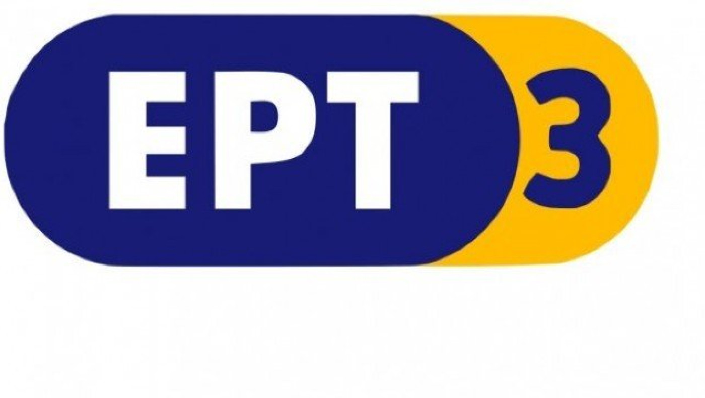 Η ΕΡΤ3 συγκεντρώνει τρόφιμα & είδη πρώτης ανάγκης για τους πρόσφυγες