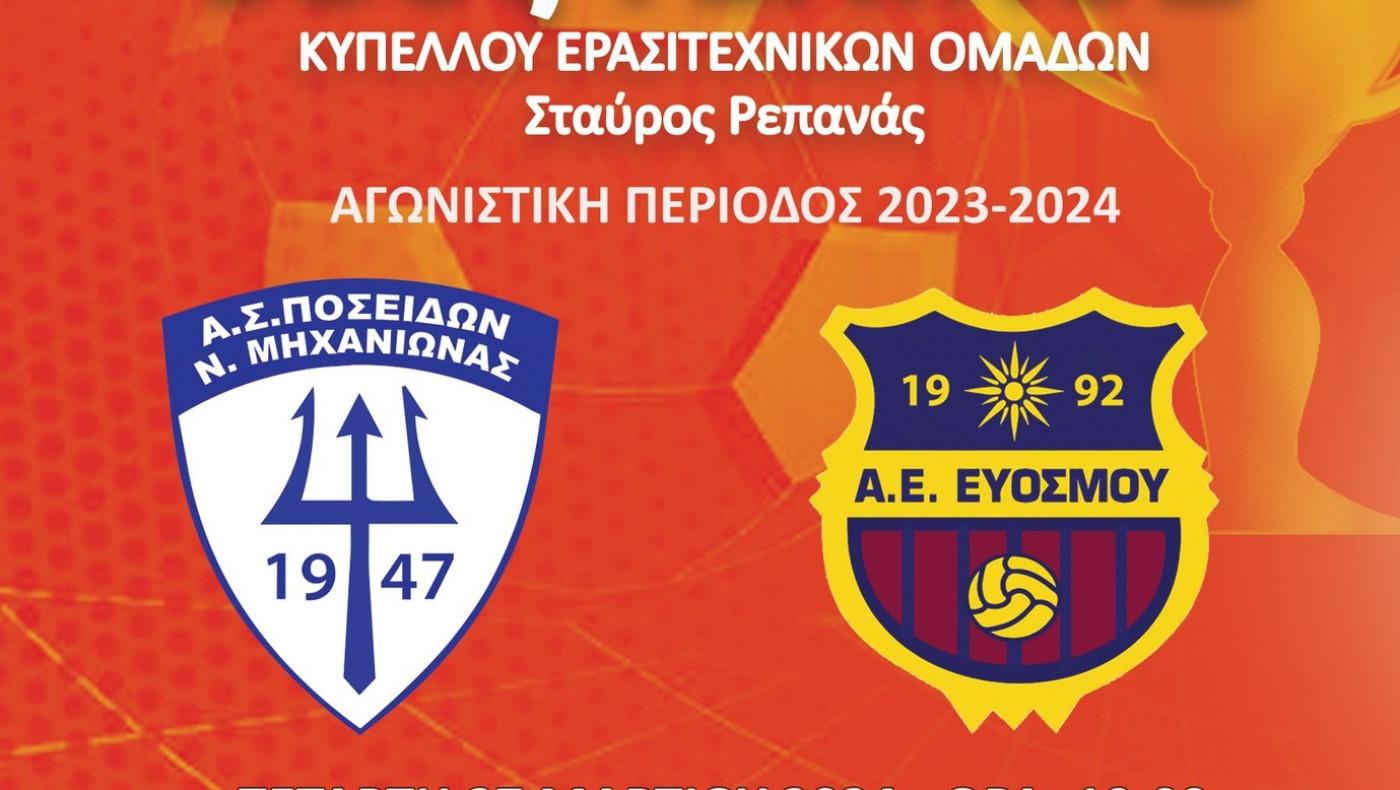 Κύπελλο ΕΠΣΜ: Οι διαιτητές του τελικού, τα ρόστερ Ποσειδώνα Μηχανιώνας και ΑΕ Ευόσμου, ιστορικό των ομάδων