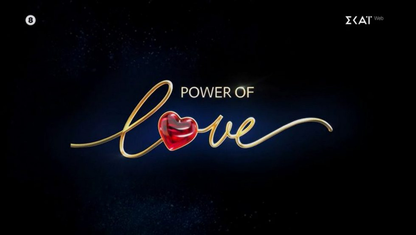 Power of Love: Σήμερα επιστρέφει στον ΣΚΑΪ - Τι ώρα ξεκινά