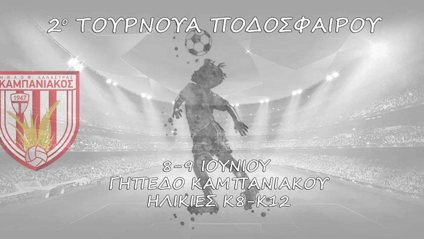 2ο τουρνουά Καμπανιακού