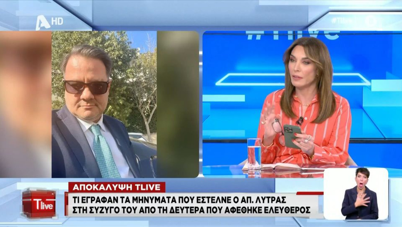 Απόστολος Λύτρας: «Σ’ αγαπώ, σε λατρεύω, συγγνώμη» έγραψε το μήνυμα στη σύζυγό του μόλις αφέθηκε ελεύθερος