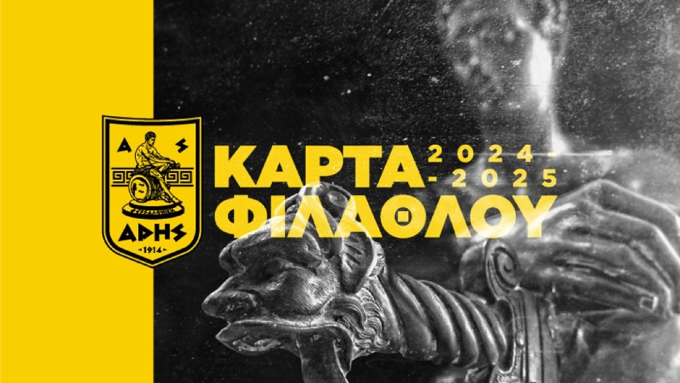 Άρης: Σε διαθεσιμότητα η κάρτα φιλάθλου την εβδομάδα από 13 έως 17 Αυγούστου