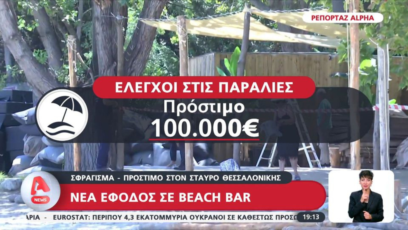 Θεσσαλονίκη: Λουκέτο σε beach bar στον Σταυρό για κατάληψη αιγιαλού (vid)